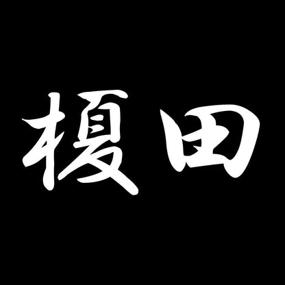 榎田 7