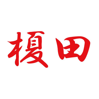 榎田 8