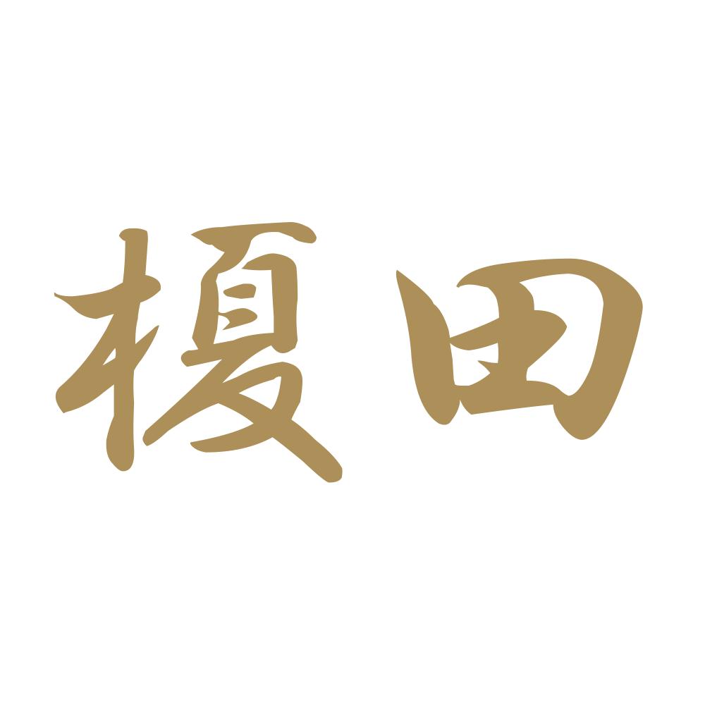 榎田 9