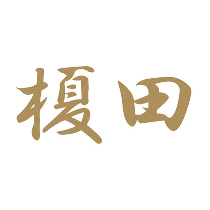榎田 9