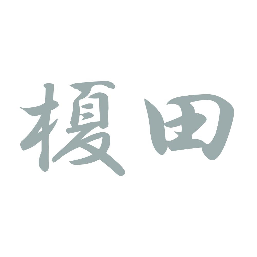 榎田 10