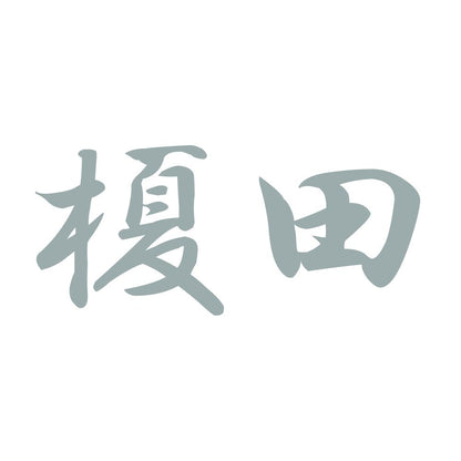 榎田 10