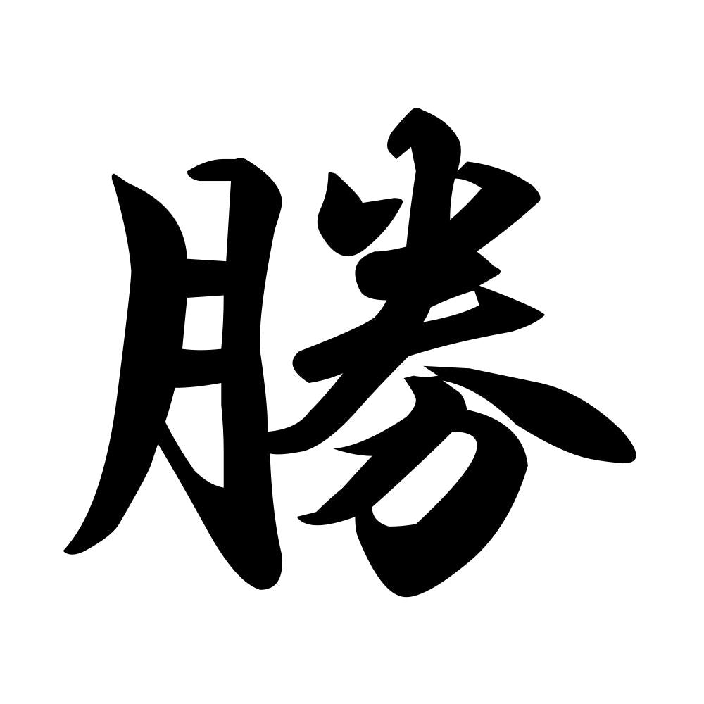 勝
