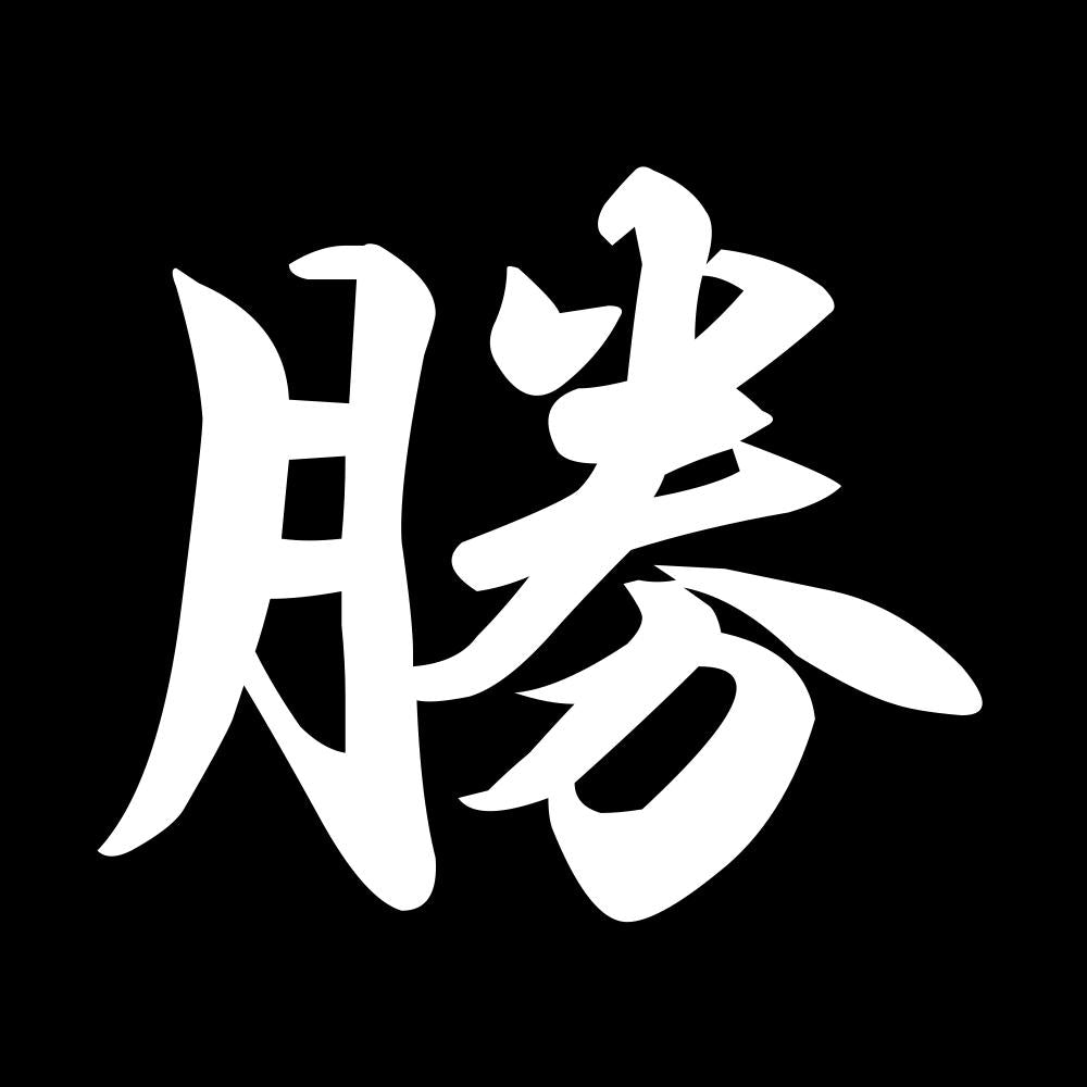 勝 7