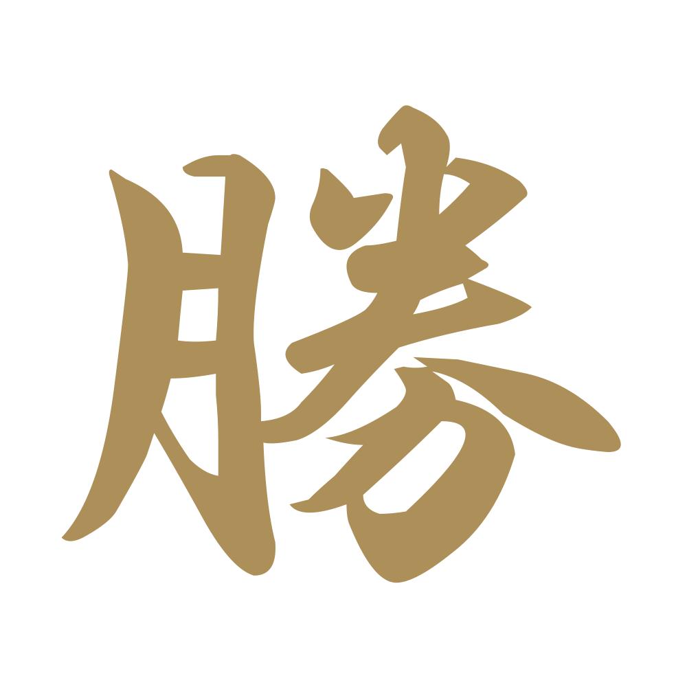 勝 9