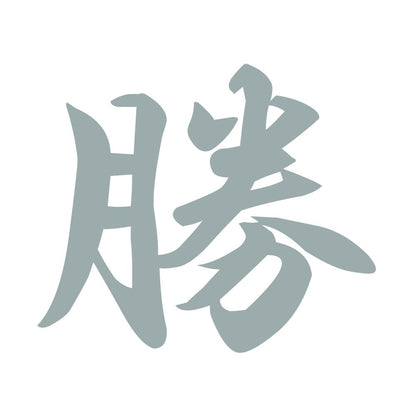 勝 10