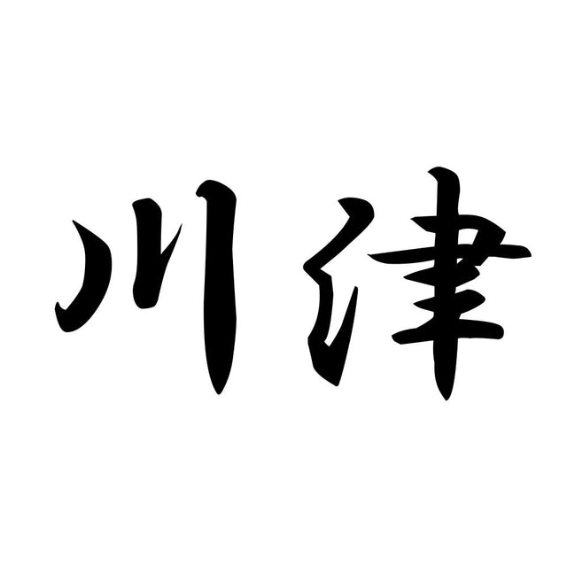 川津