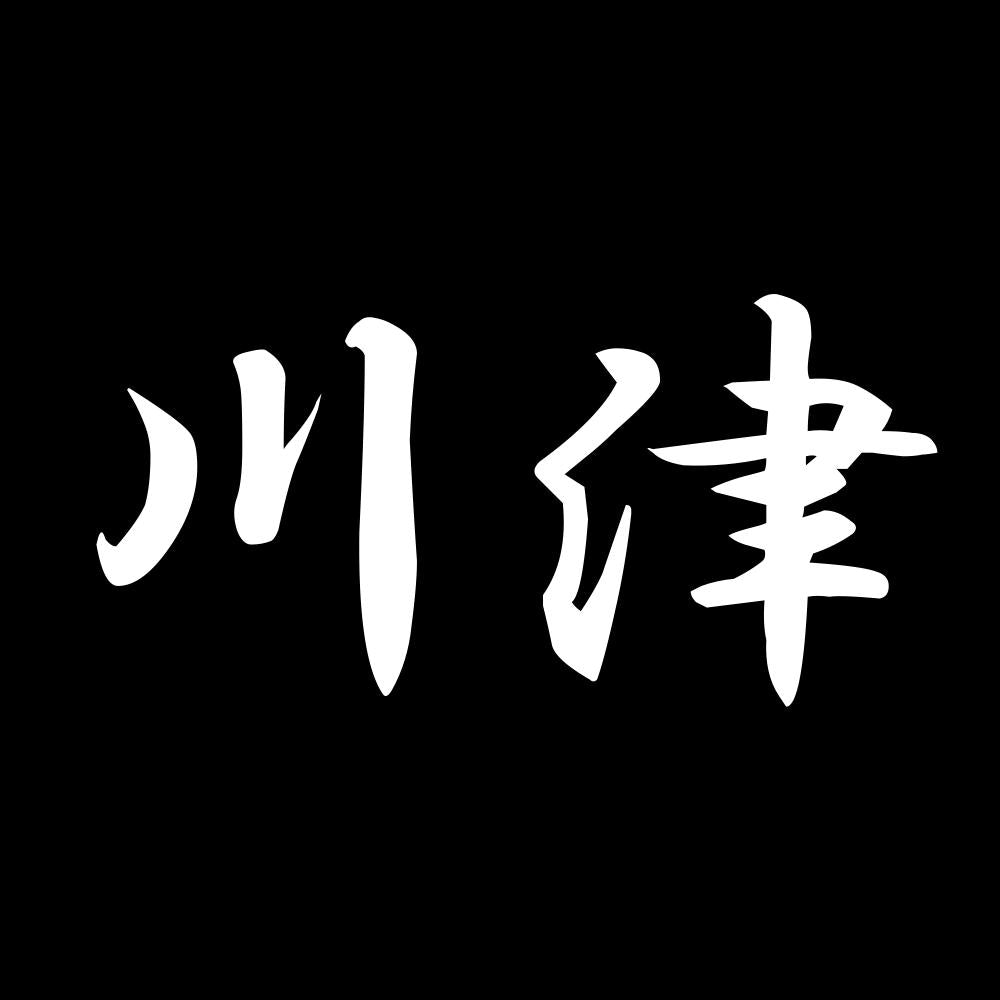 川津 7
