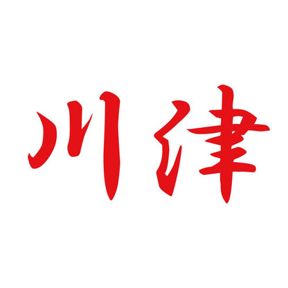 川津 8