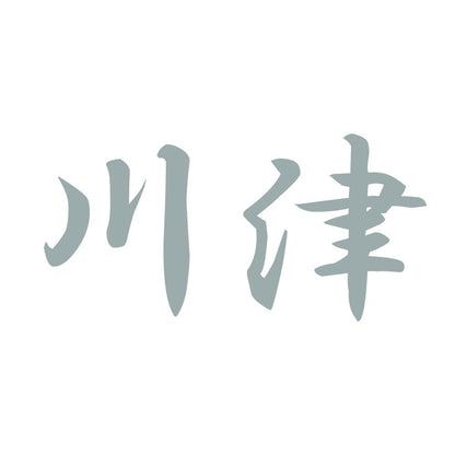 川津 10