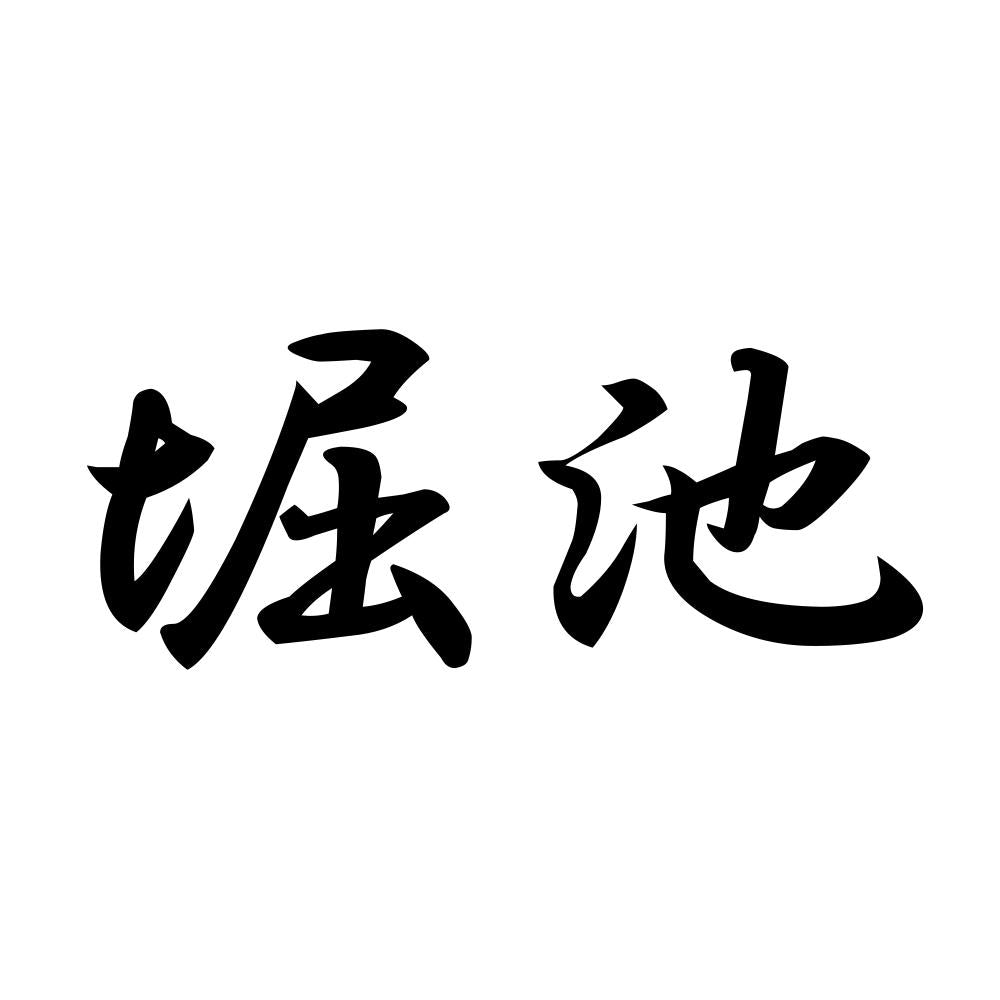 堀池