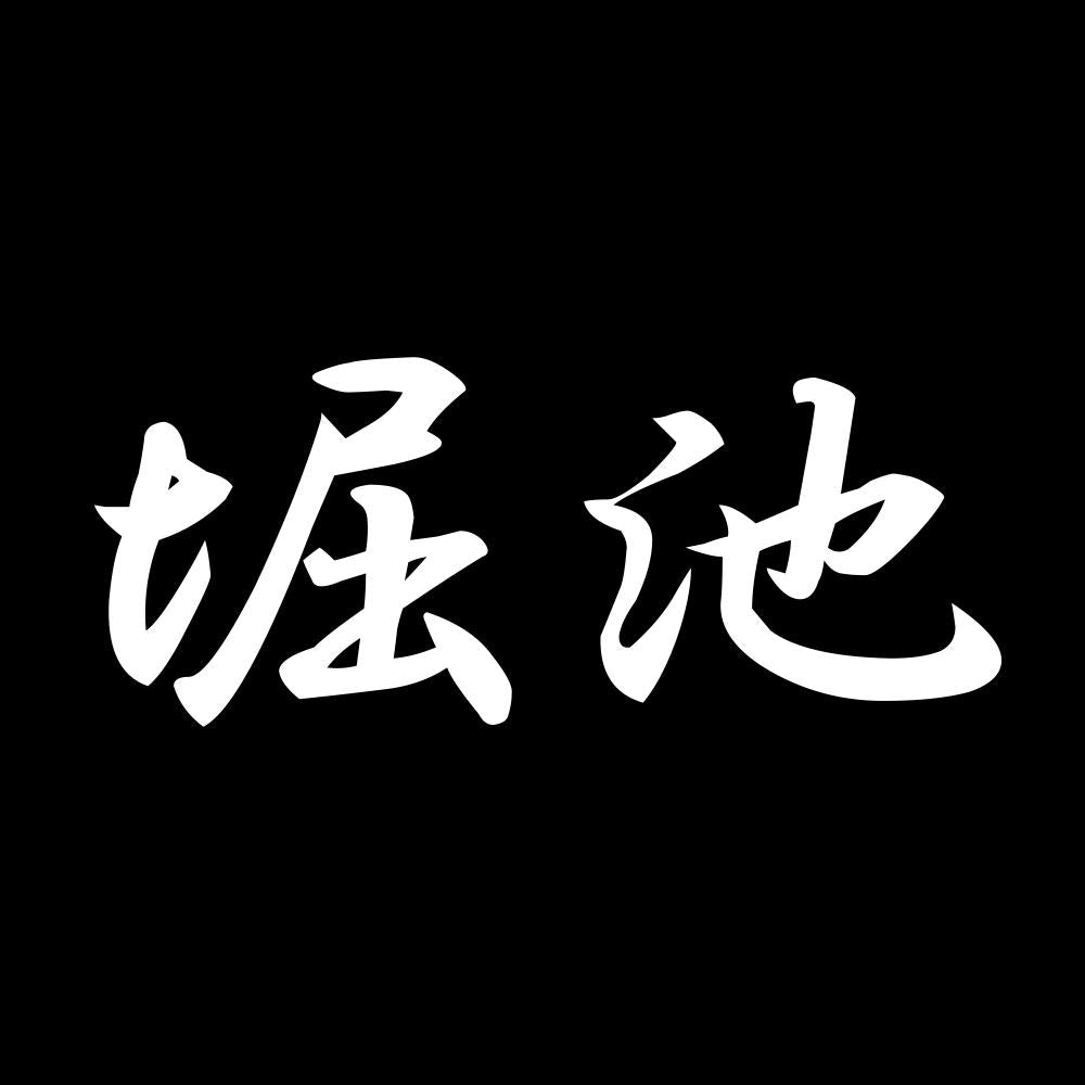 堀池 7
