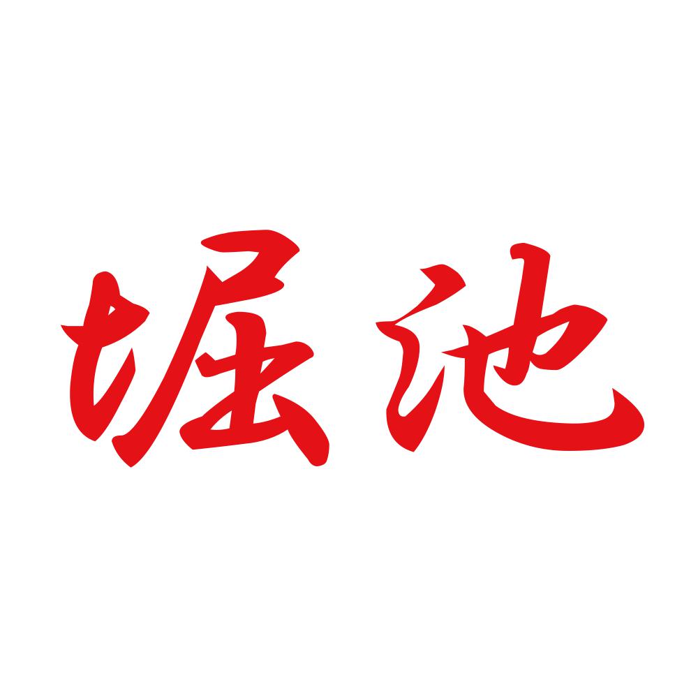 堀池 8