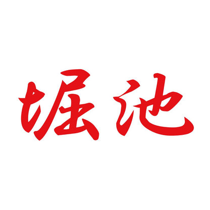 堀池 8