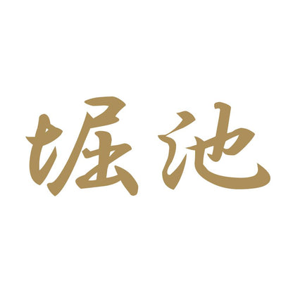 堀池 9