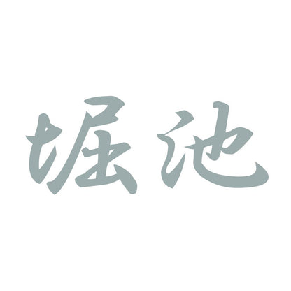 堀池 10