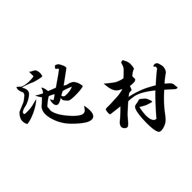 池村