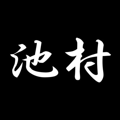 池村 7