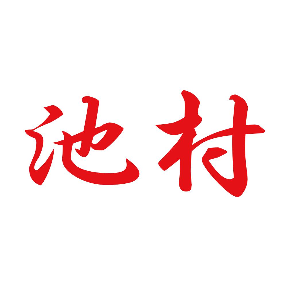 池村 8