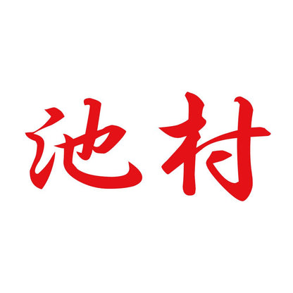 池村 8
