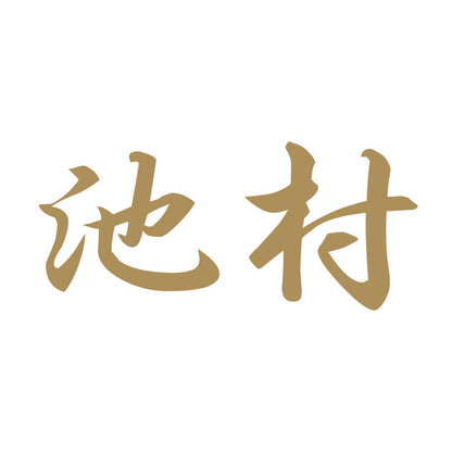 池村 9