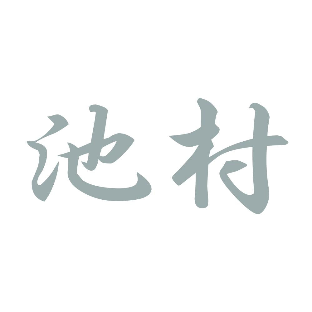 池村 10