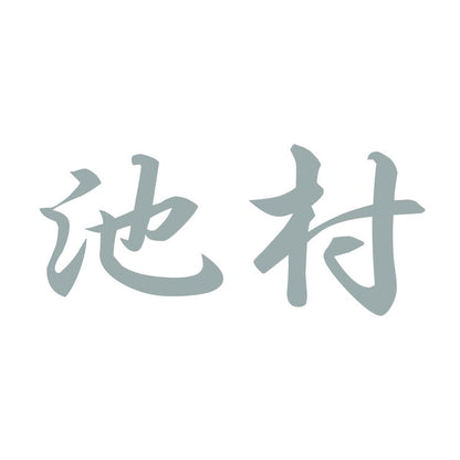 池村 10