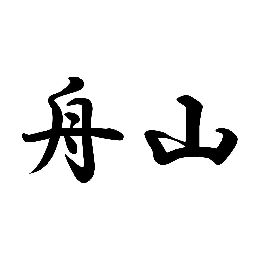 舟山