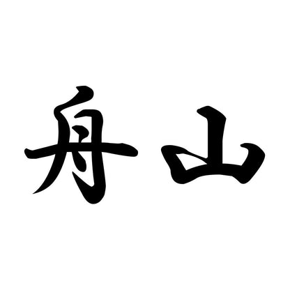舟山