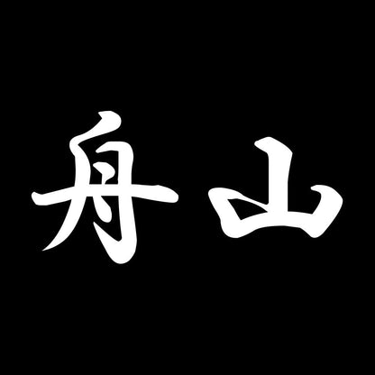 舟山 7