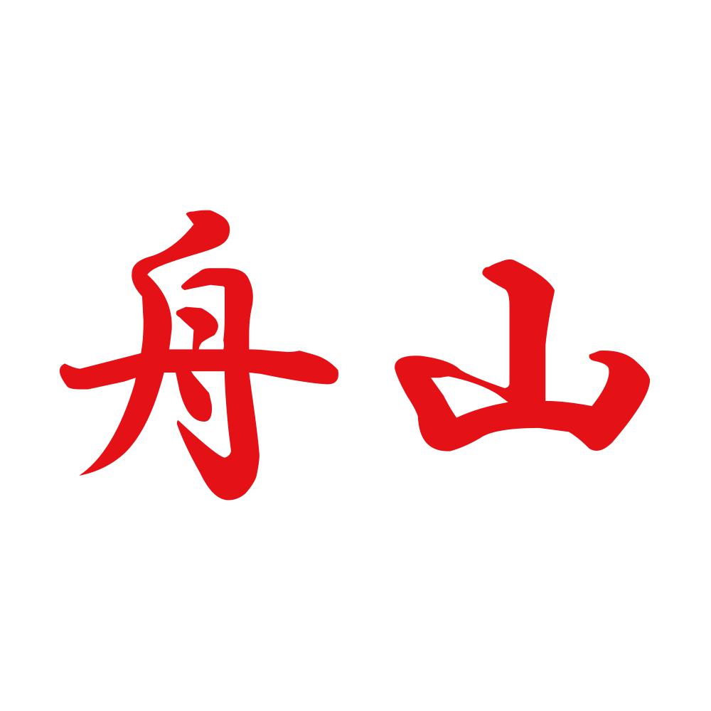 舟山 8