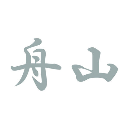 舟山 10