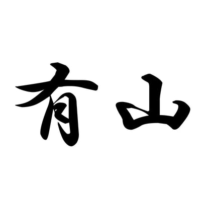 有山