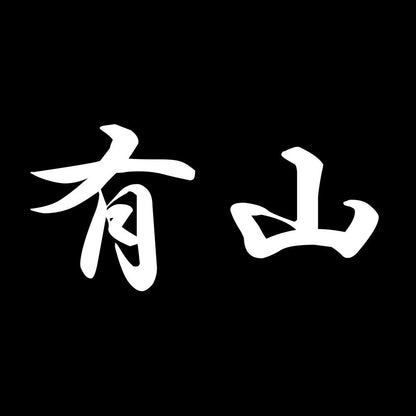 有山 7