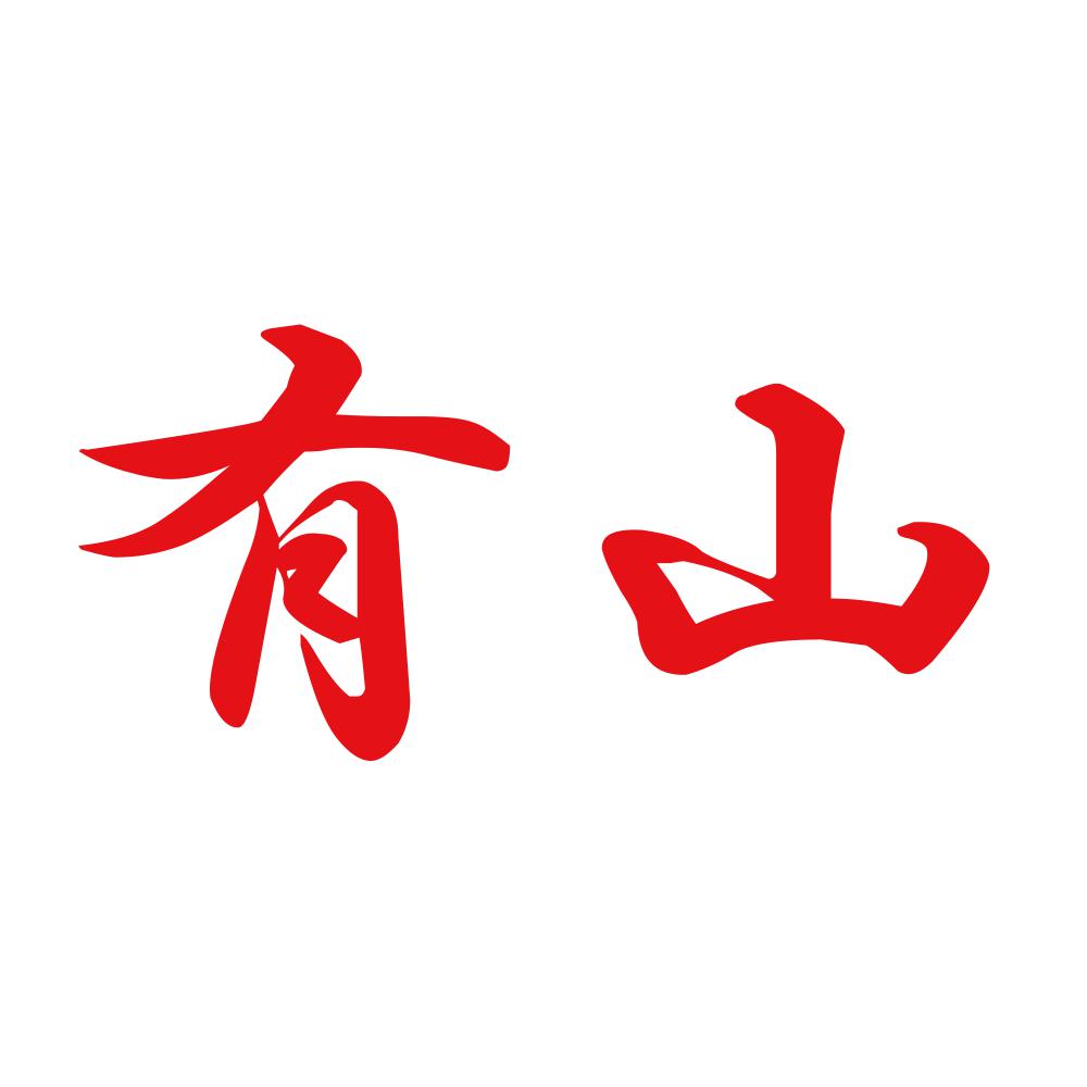 有山 8