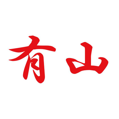有山 8