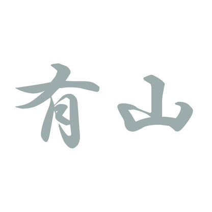 有山 10