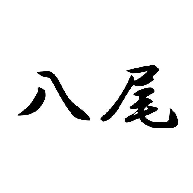 八尾