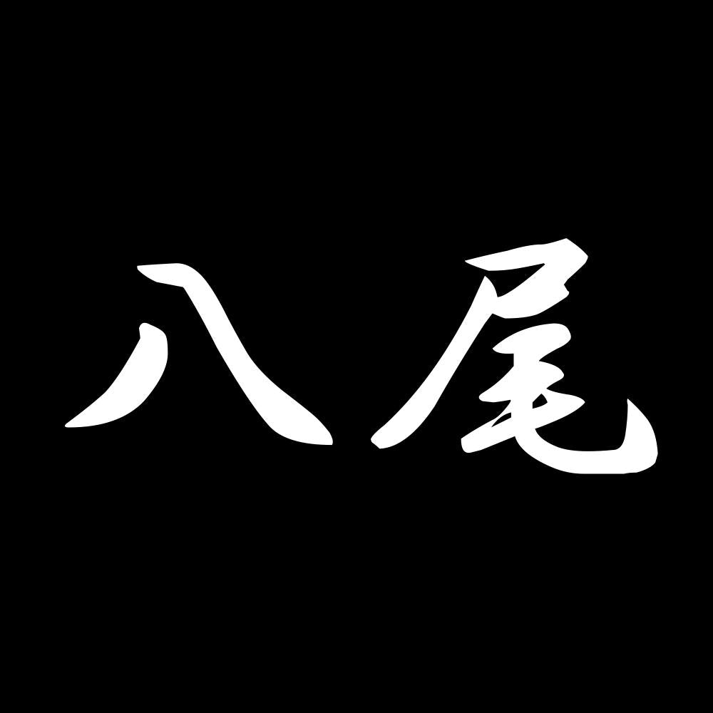八尾 7