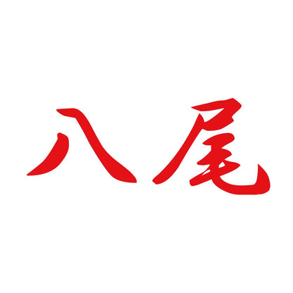 八尾 8