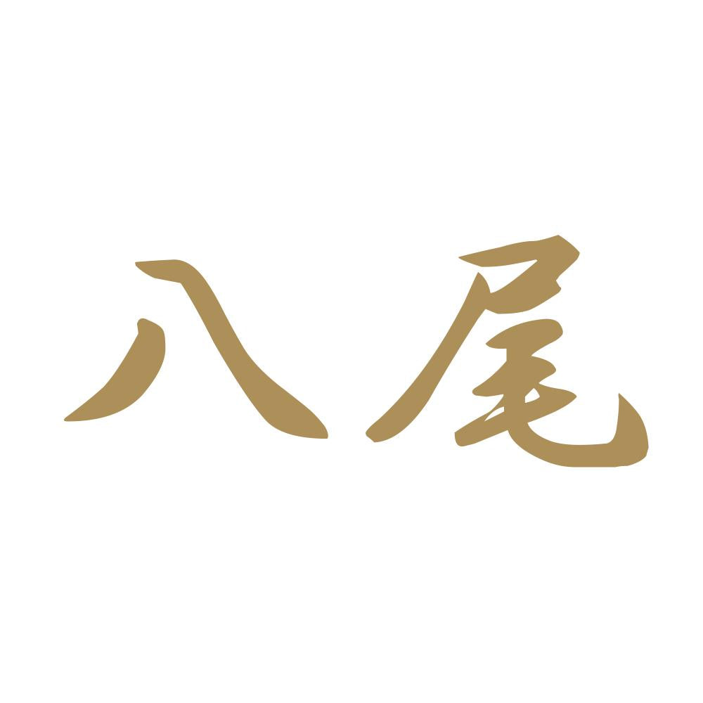 八尾 9
