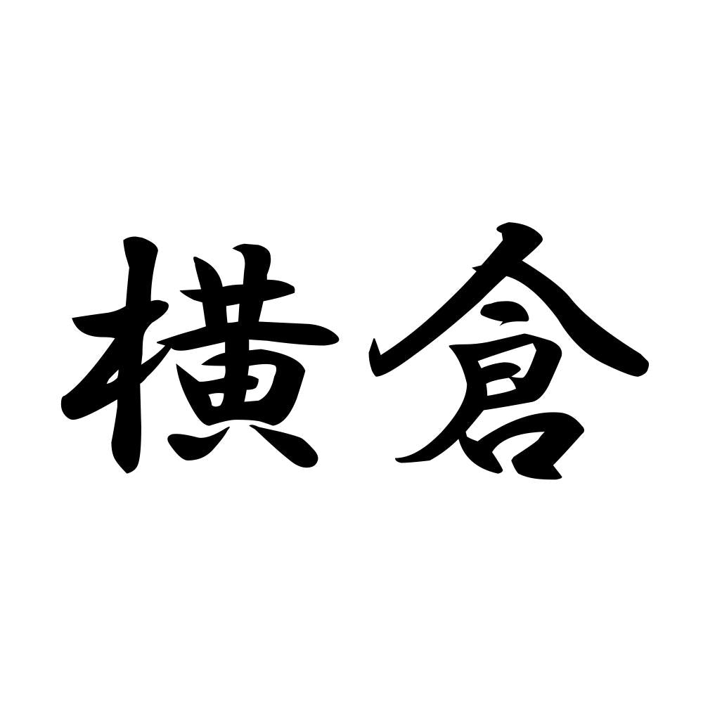 横倉