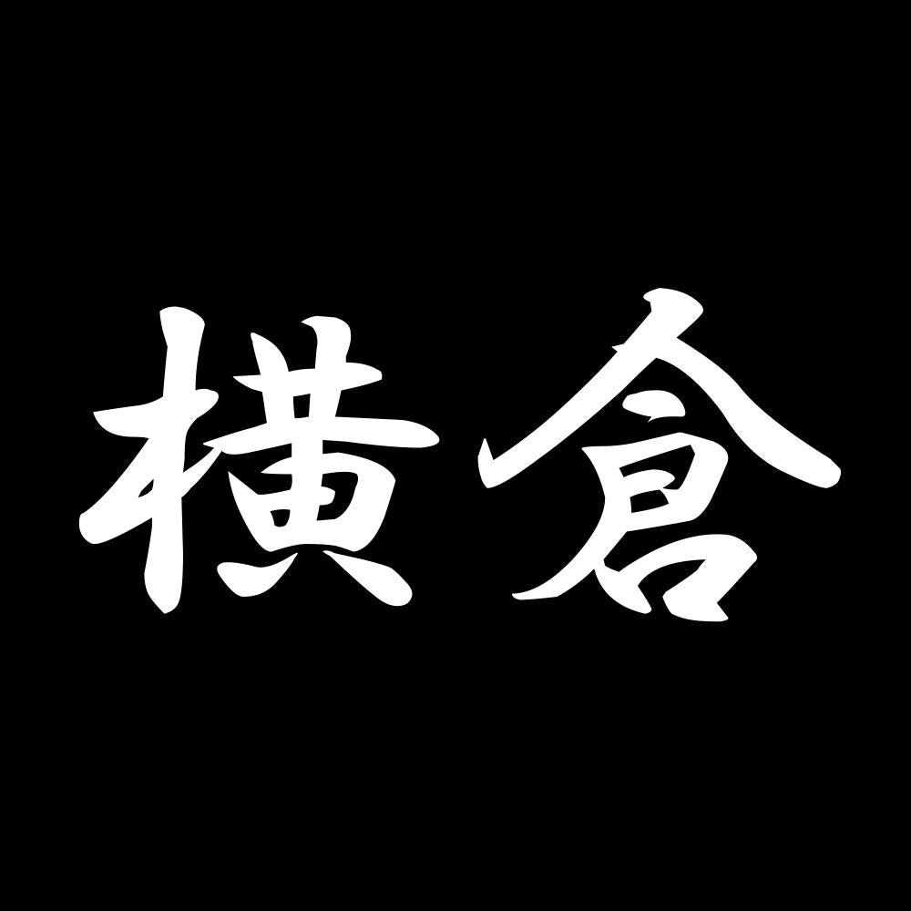 横倉 7