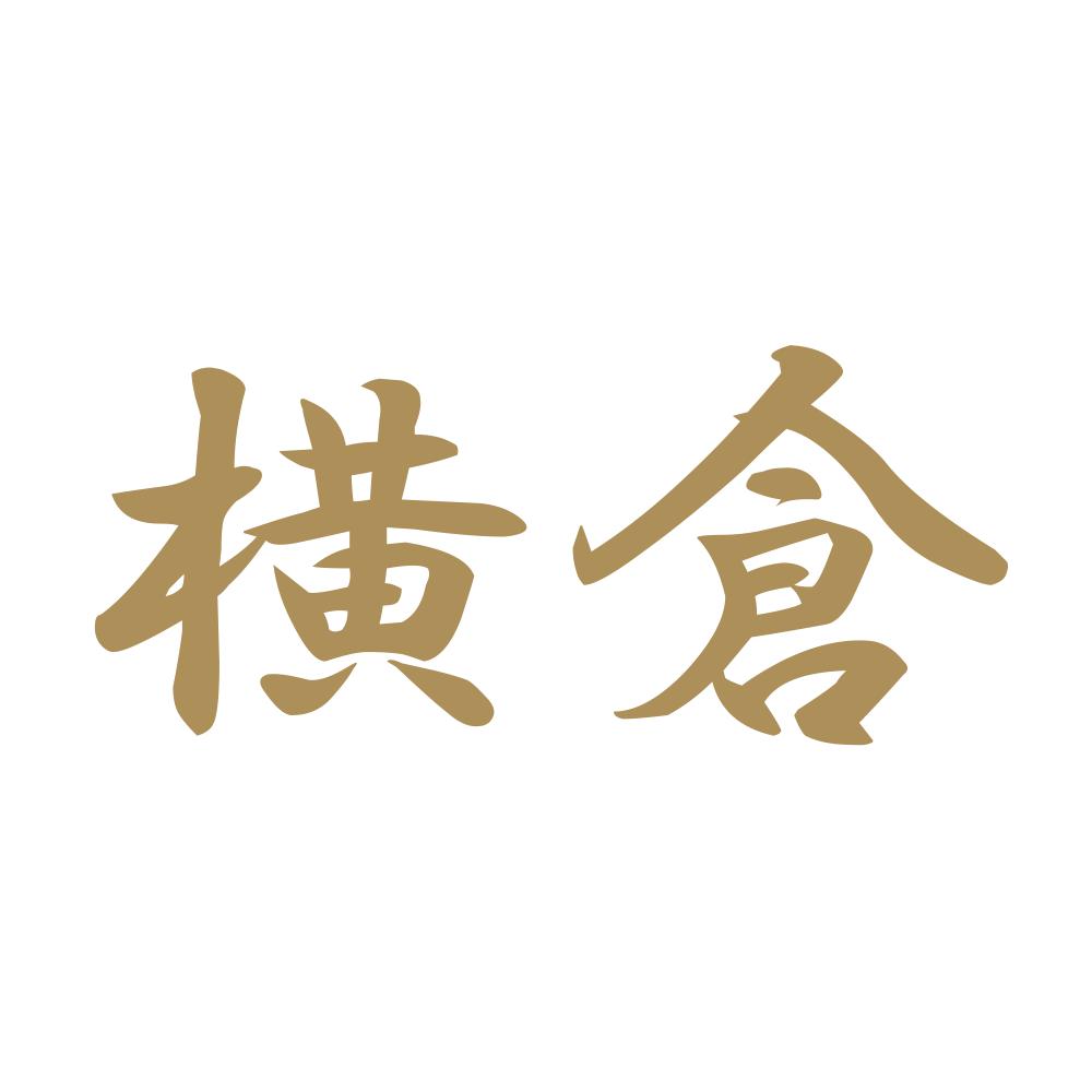 横倉 9