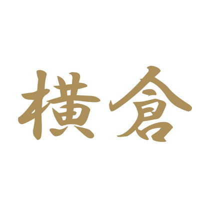 横倉 9