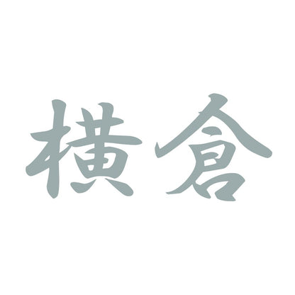 横倉 10