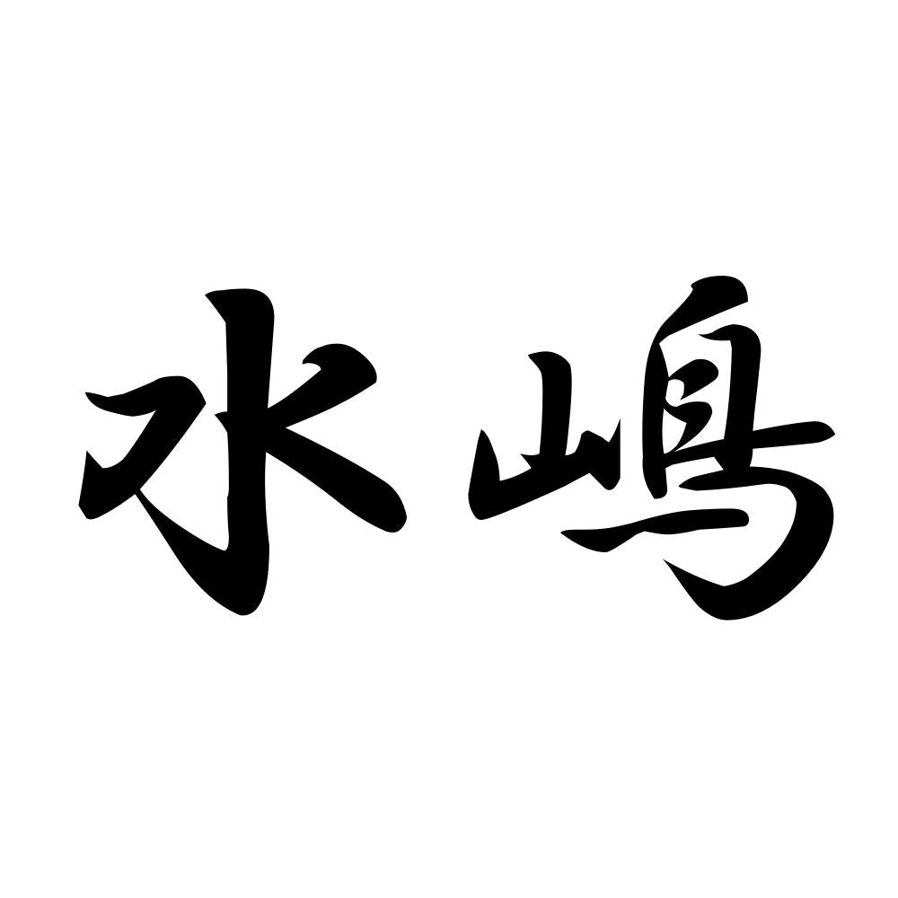 水嶋