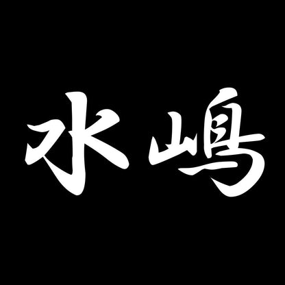 水嶋 7