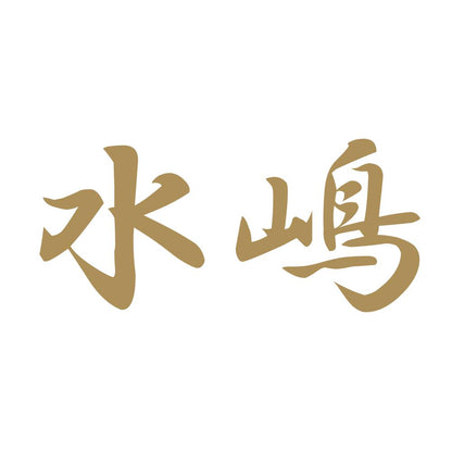 水嶋 9