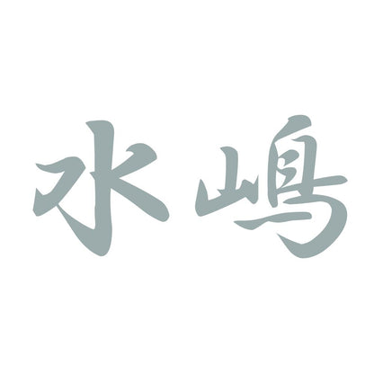 水嶋 10